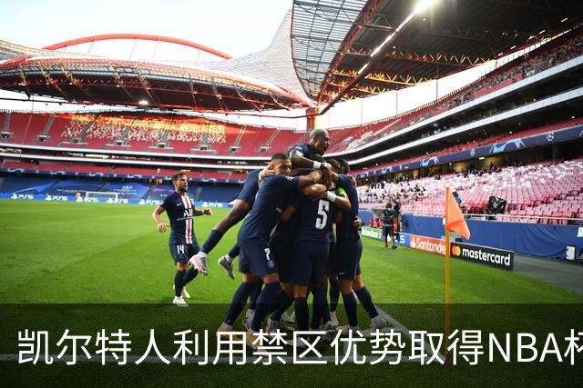 凯尔特人利用禁区优势取得NBA杯首场胜利