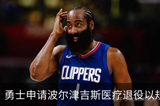 勇士申请波尔津吉斯医疗退役以规避合同责任