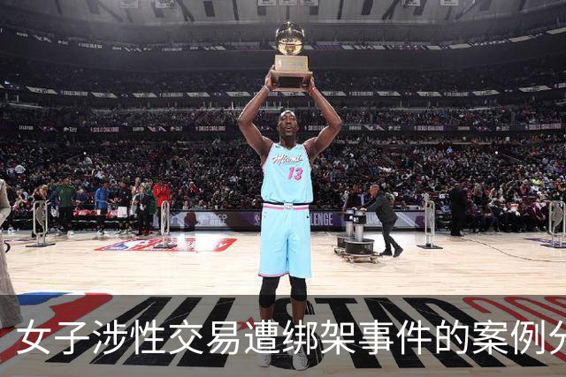 女子涉性交易遭绑架事件的案例分析及其法律后果