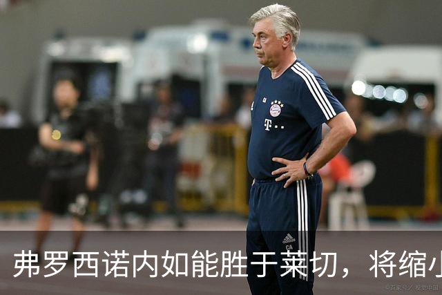 弗罗西诺内如能胜于莱切，将缩小与米兰的积分差距至一分