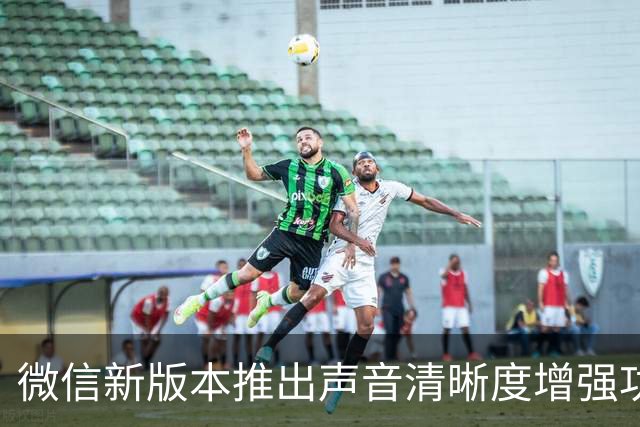 微信新版本推出声音清晰度增强功能的初步评估