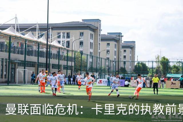 曼联面临危机：卡里克的执教前景与潜在继任者分析