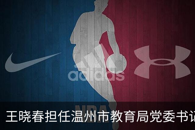 王晓春担任温州市教育局党委书记职务