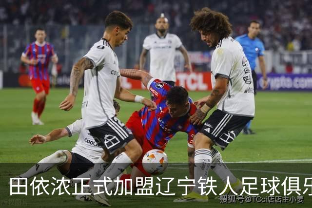 田依浓正式加盟辽宁铁人足球俱乐部