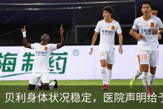 贝利身体状况稳定,医院声明给予乐观展望