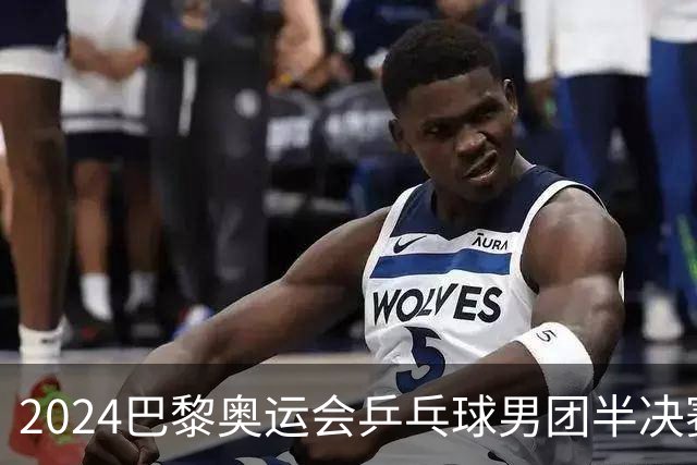 2024巴黎奥运会乒乓球男团半决赛分析:日本队遭瑞典队逆转
